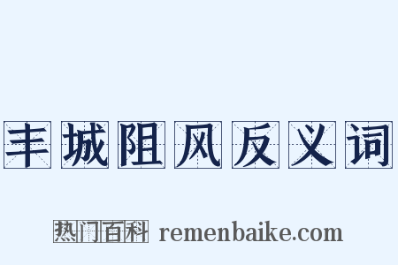 丰城阻风反义词是什么意思的图片